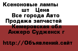 Ксеноновые лампы MTF D2S 5000K 2шт › Цена ­ 1 500 - Все города Авто » Продажа запчастей   . Кемеровская обл.,Анжеро-Судженск г.